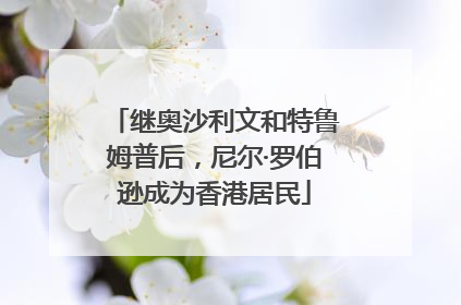 继奥沙利文和特鲁姆普后，尼尔·罗伯逊成为香港居民