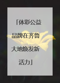 体彩公益品牌在齐鲁大地焕发新活力