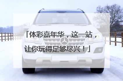 体彩嘉年华，这一站，让你玩得足够尽兴！