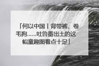 何以中国丨背带裤、卷毛狗……吐鲁番出土的这幅童趣图看点十足