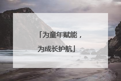 为童年赋能，为成长护航