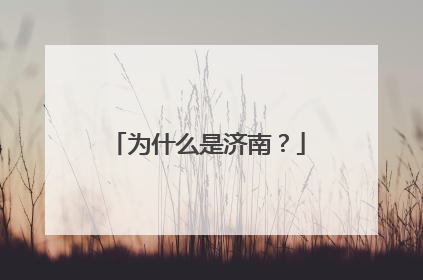 为什么是济南？