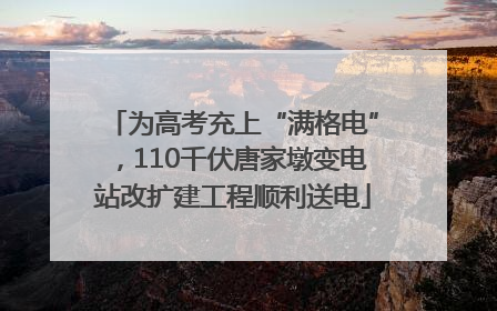 为高考充上“满格电”，110千伏唐家墩变电站改扩建工程顺利送电