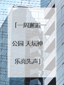 一周邂逅一公园 天坛神乐亮先声