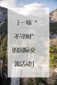 一场“不守时”的国际交流活动