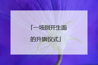 一场别开生面的升旗仪式