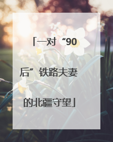 一对“90后”铁路夫妻的北疆守望
