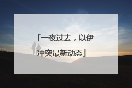 一夜过去，以伊冲突最新动态