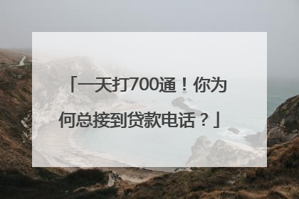 一天打700通！你为何总接到贷款电话？
