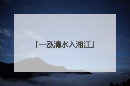 一泓清水入湘江