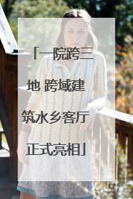一院跨三地 跨域建筑水乡客厅正式亮相