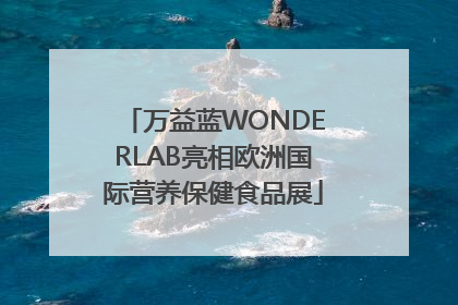 万益蓝WONDERLAB亮相欧洲国际营养保健食品展