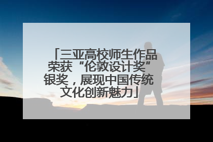 三亚高校师生作品荣获“伦敦设计奖”银奖，展现中国传统文化创新魅力