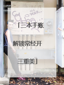 三本手账解锁常经开三重美