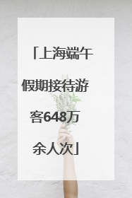 上海端午假期接待游客648万余人次