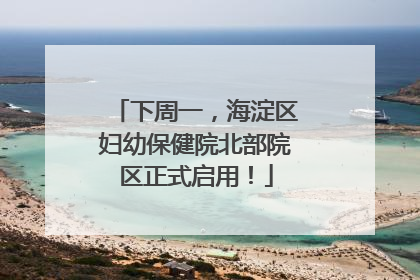 下周一，海淀区妇幼保健院北部院区正式启用！