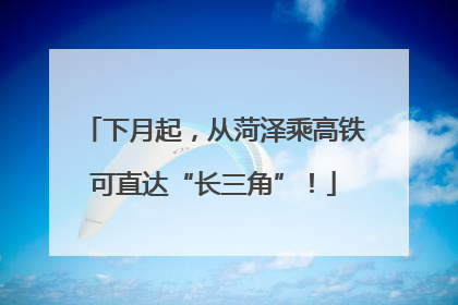 下月起，从菏泽乘高铁可直达“长三角”！