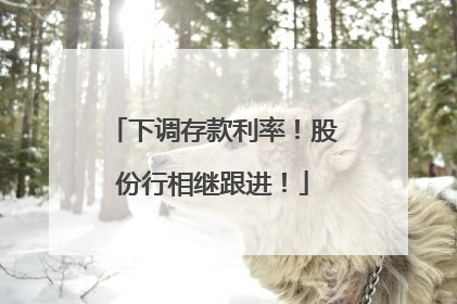 下调存款利率！股份行相继跟进！