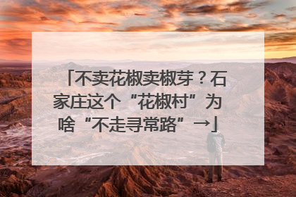 不卖花椒卖椒芽？石家庄这个“花椒村”为啥“不走寻常路”→