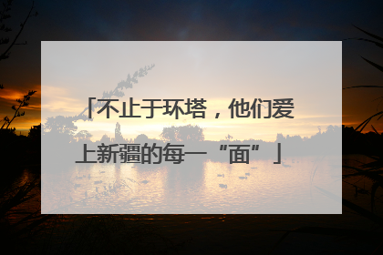 不止于环塔，他们爱上新疆的每一“面”