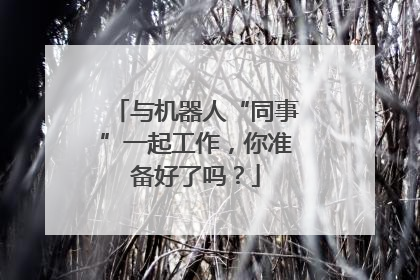 与机器人“同事”一起工作，你准备好了吗？