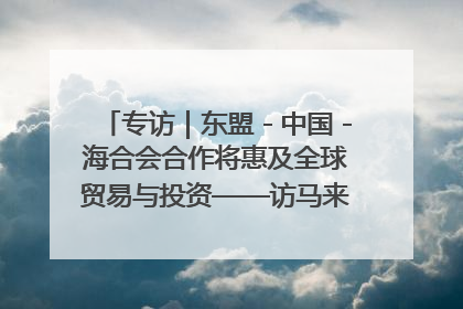 专访｜东盟－中国－海合会合作将惠及全球贸易与投资——访马来西亚亚太“一带一路”共策会高级研究员本恩·纳戈拉