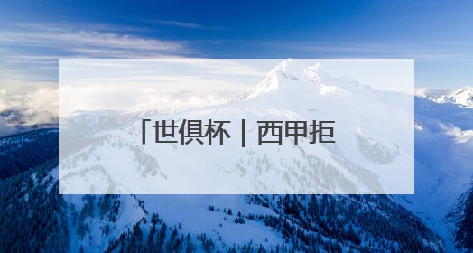 世俱杯｜西甲拒绝调整下赛季开赛时间，皇马和马竞面临长达一年的“魔鬼赛程”