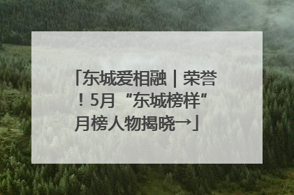 东城爱相融｜荣誉！5月“东城榜样”月榜人物揭晓→