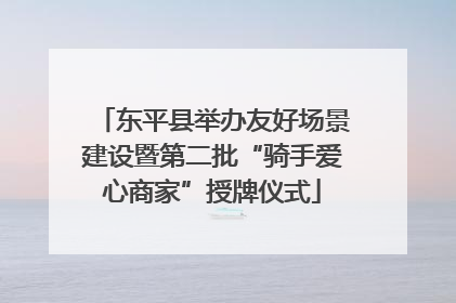 东平县举办友好场景建设暨第二批“骑手爱心商家”授牌仪式