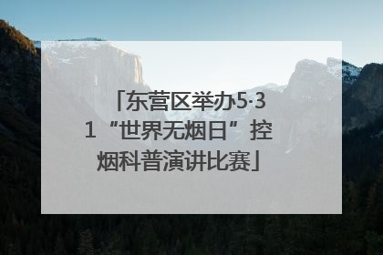 东营区举办5·31“世界无烟日”控烟科普演讲比赛