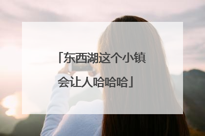 东西湖这个小镇会让人哈哈哈