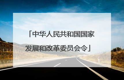 中华人民共和国国家发展和改革委员会令