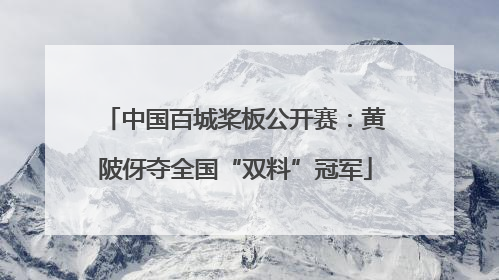中国百城桨板公开赛：黄陂伢夺全国“双料”冠军