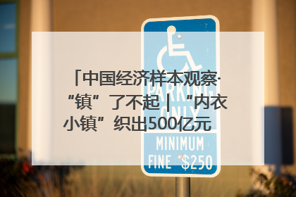 中国经济样本观察·“镇”了不起｜“内衣小镇”织出500亿元“里子产业”