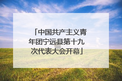 中国共产主义青年团宁远县第十九次代表大会开幕