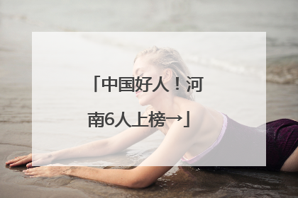 中国好人！河南6人上榜→