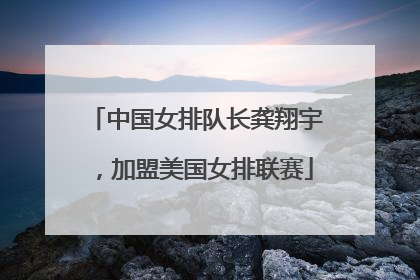 中国女排队长龚翔宇，加盟美国女排联赛