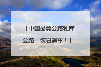 中国最美公路独库公路，恢复通车！