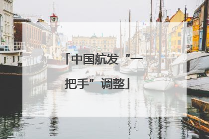 中国航发“一把手”调整