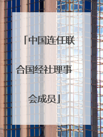 中国连任联合国经社理事会成员