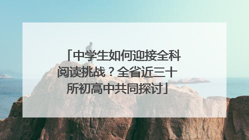 中学生如何迎接全科阅读挑战？全省近三十所初高中共同探讨