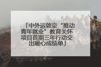 中外运敦豪“推动青年就业”教育关怀项目首期三年行动交出暖心成绩单