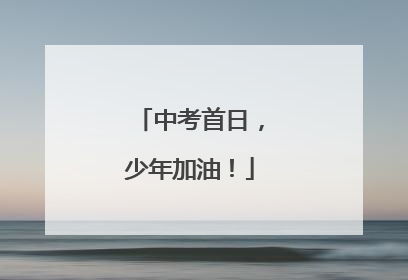 中考首日，少年加油！