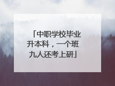 中职学校毕业升本科，一个班九人还考上研