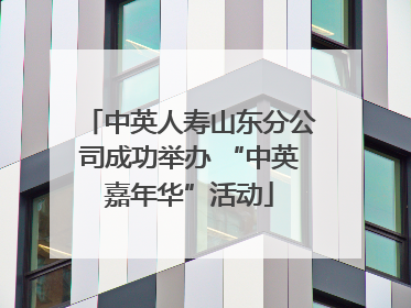 中英人寿山东分公司成功举办 “中英嘉年华”活动