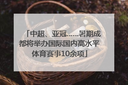 中超、亚冠……暑期成都将举办国际国内高水平体育赛事10余项