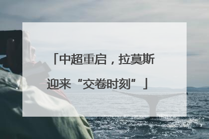 中超重启，拉莫斯迎来“交卷时刻”