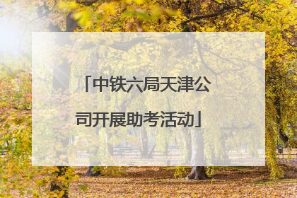 中铁六局天津公司开展助考活动