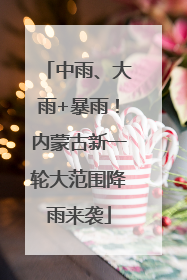 中雨、大雨+暴雨！内蒙古新一轮大范围降雨来袭