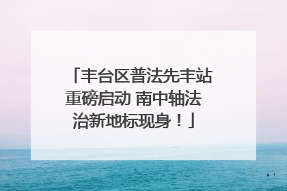 丰台区普法先丰站重磅启动 南中轴法治新地标现身！